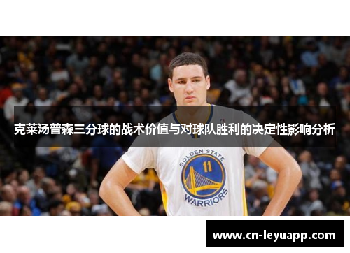 克莱汤普森三分球的战术价值与对球队胜利的决定性影响分析 克莱汤普森三分球的战术价值与对球队胜利的决定性影响分析