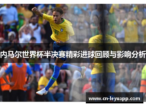 内马尔世界杯半决赛精彩进球回顾与影响分析