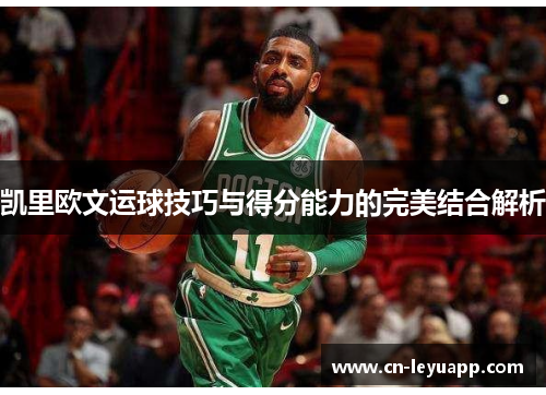 凯里欧文运球技巧与得分能力的完美结合解析 凯里欧文运球技巧与得分能力的完美结合解析