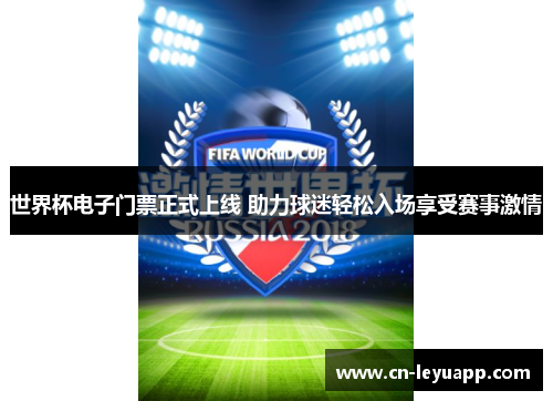 世界杯电子门票正式上线 助力球迷轻松入场享受赛事激情 世界杯电子门票正式上线 助力球迷轻松入场享受赛事激情