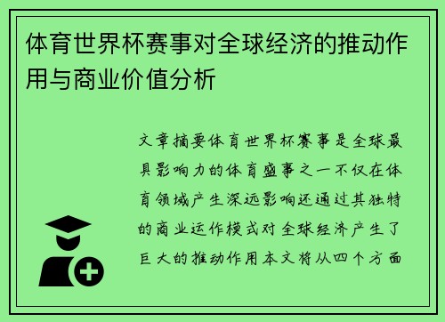 体育世界杯赛事对全球经济的推动作用与商业价值分析 体育世界杯赛事对全球经济的推动作用与商业价值分析