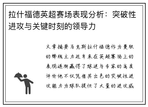 拉什福德英超赛场表现分析:突破性进攻与关键时刻的领导力 拉什福德英超赛场表现分析:突破性进攻与关键时刻的领导力