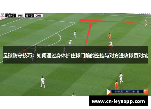 足球防守技巧:如何通过身体护住球门前的空档与对方进攻球员对抗 足球防守技巧:如何通过身体护住球门前的空档与对方进攻球员对抗