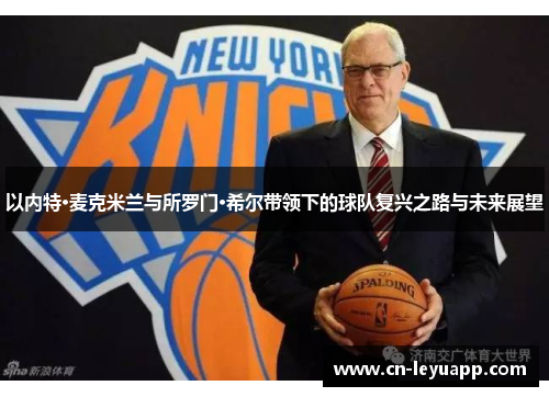 以内特·麦克米兰与所罗门·希尔带领下的球队复兴之路与未来展望 以内特·麦克米兰与所罗门·希尔带领下的球队复兴之路与未来展望