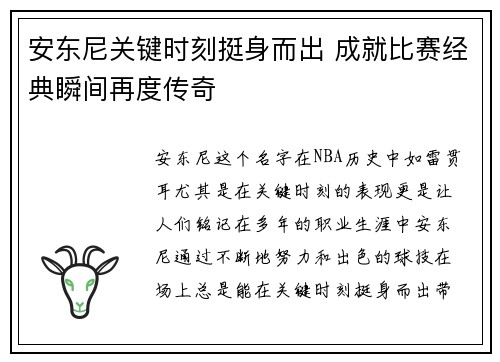 安东尼关键时刻挺身而出 成就比赛经典瞬间再度传奇 安东尼关键时刻挺身而出 成就比赛经典瞬间再度传奇