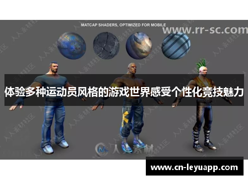 体验多种运动员风格的游戏世界感受个性化竞技魅力