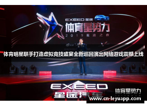 体育明星联手打造虚拟竞技盛宴全新巡回演出网络游戏震撼上线 体育明星联手打造虚拟竞技盛宴全新巡回演出网络游戏震撼上线