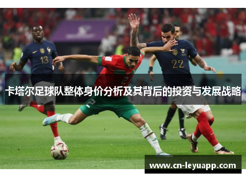 卡塔尔足球队整体身价分析及其背后的投资与发展战略