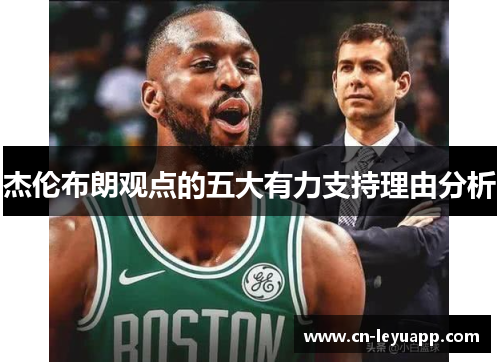 杰伦布朗观点的五大有力支持理由分析 杰伦布朗观点的五大有力支持理由分析