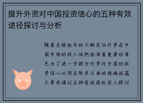 提升外资对中国投资信心的五种有效途径探讨与分析 提升外资对中国投资信心的五种有效途径探讨与分析