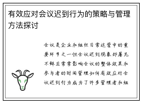 有效应对会议迟到行为的策略与管理方法探讨 有效应对会议迟到行为的策略与管理方法探讨