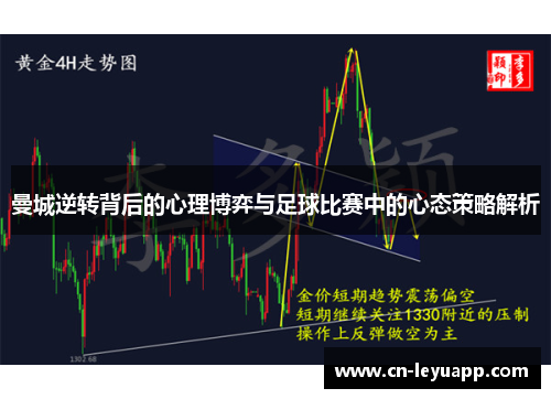 曼城逆转背后的心理博弈与足球比赛中的心态策略解析 曼城逆转背后的心理博弈与足球比赛中的心态策略解析