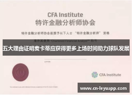 五大理由证明麦卡蒂应获得更多上场时间助力球队发展 五大理由证明麦卡蒂应获得更多上场时间助力球队发展