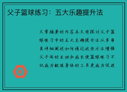 父子篮球练习:五大乐趣提升法 父子篮球练习:五大乐趣提升法