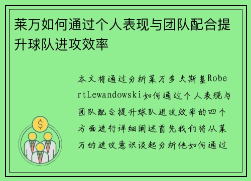 莱万如何通过个人表现与团队配合提升球队进攻效率 莱万如何通过个人表现与团队配合提升球队进攻效率