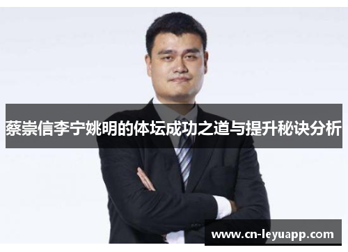 蔡崇信李宁姚明的体坛成功之道与提升秘诀分析