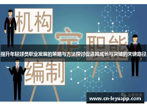 提升年轻球员职业发展的策略与方法探讨促进其成长与突破的关键路径 提升年轻球员职业发展的策略与方法探讨促进其成长与突破的关键路径