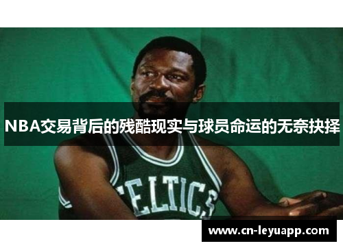 NBA交易背后的残酷现实与球员命运的无奈抉择 NBA交易背后的残酷现实与球员命运的无奈抉择