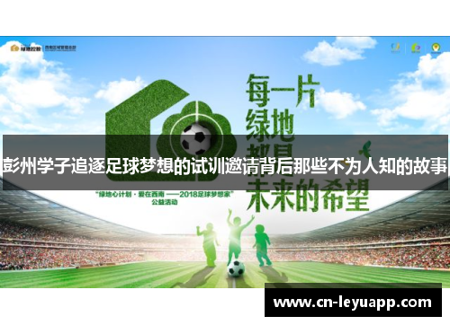 彭州学子追逐足球梦想的试训邀请背后那些不为人知的故事 彭州学子追逐足球梦想的试训邀请背后那些不为人知的故事