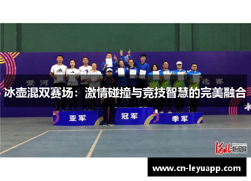 冰壶混双赛场:激情碰撞与竞技智慧的完美融合 冰壶混双赛场:激情碰撞与竞技智慧的完美融合