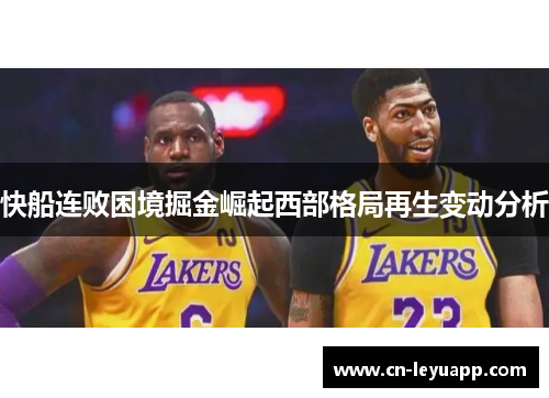 快船连败困境掘金崛起西部格局再生变动分析 快船连败困境掘金崛起西部格局再生变动分析