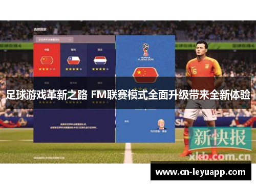 足球游戏革新之路 FM联赛模式全面升级带来全新体验 足球游戏革新之路 FM联赛模式全面升级带来全新体验