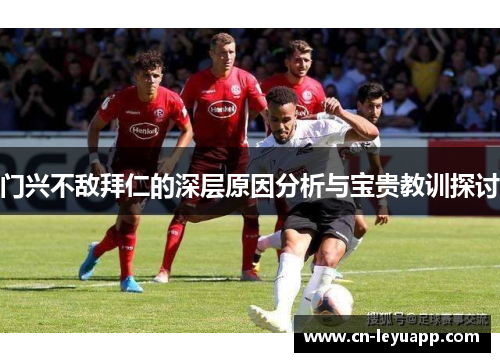 门兴不敌拜仁的深层原因分析与宝贵教训探讨