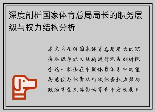 深度剖析国家体育总局局长的职务层级与权力结构分析 深度剖析国家体育总局局长的职务层级与权力结构分析
