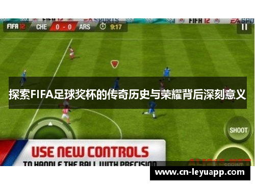 探索FIFA足球奖杯的传奇历史与荣耀背后深刻意义 探索FIFA足球奖杯的传奇历史与荣耀背后深刻意义