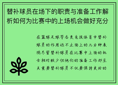 替补球员在场下的职责与准备工作解析如何为比赛中的上场机会做好充分准备 替补球员在场下的职责与准备工作解析如何为比赛中的上场机会做好充分准备