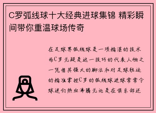 C罗弧线球十大经典进球集锦 精彩瞬间带你重温球场传奇 C罗弧线球十大经典进球集锦 精彩瞬间带你重温球场传奇