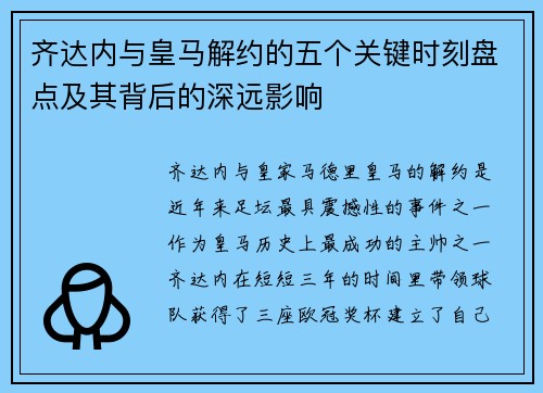 齐达内与皇马解约的五个关键时刻盘点及其背后的深远影响 齐达内与皇马解约的五个关键时刻盘点及其背后的深远影响