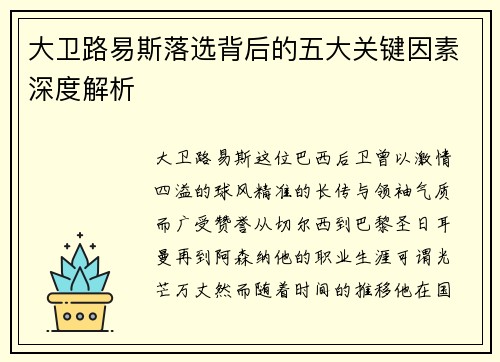 大卫路易斯落选背后的五大关键因素深度解析