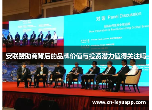 安联赞助商背后的品牌价值与投资潜力值得关注吗