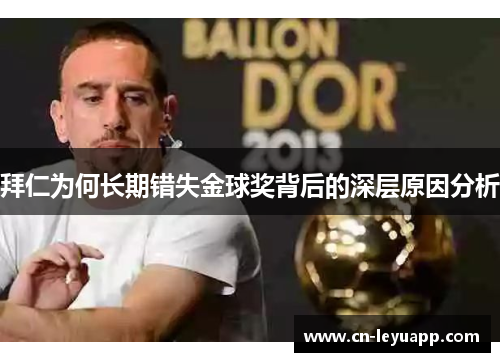 拜仁为何长期错失金球奖背后的深层原因分析