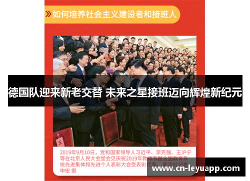 德国队迎来新老交替 未来之星接班迈向辉煌新纪元