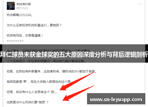 拜仁球员未获金球奖的五大原因深度分析与背后逻辑剖析