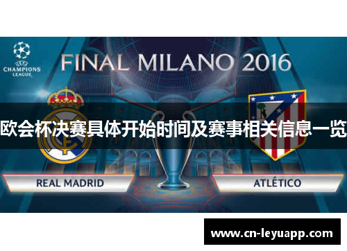 欧会杯决赛具体开始时间及赛事相关信息一览