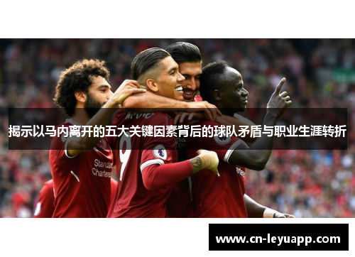 揭示以马内离开的五大关键因素背后的球队矛盾与职业生涯转折