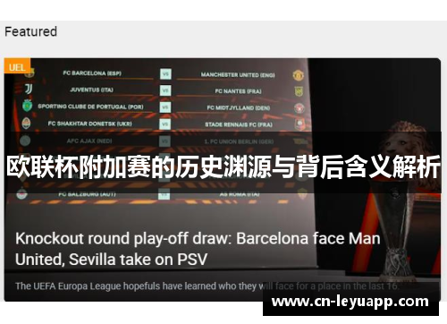 欧联杯附加赛的历史渊源与背后含义解析