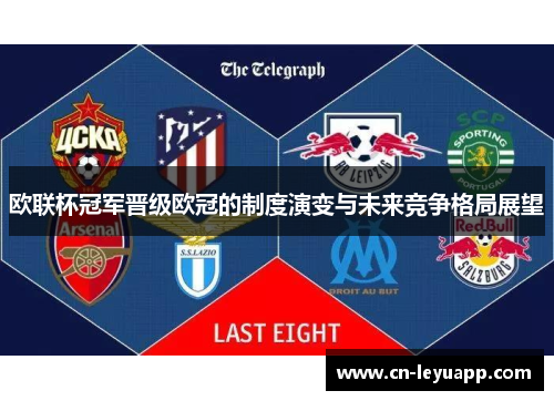 欧联杯冠军晋级欧冠的制度演变与未来竞争格局展望