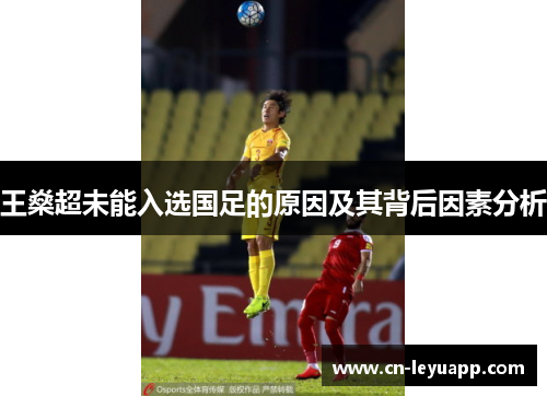 王燊超未能入选国足的原因及其背后因素分析