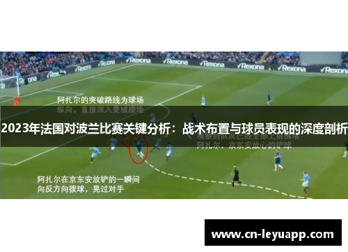 2023年法国对波兰比赛关键分析:战术布置与球员表现的深度剖析 2023年法国对波兰比赛关键分析:战术布置与球员表现的深度剖析