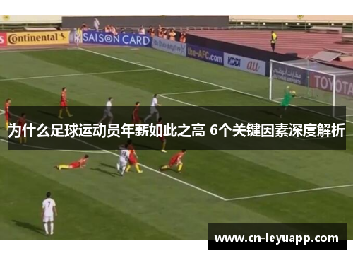 为什么足球运动员年薪如此之高 6个关键因素深度解析
