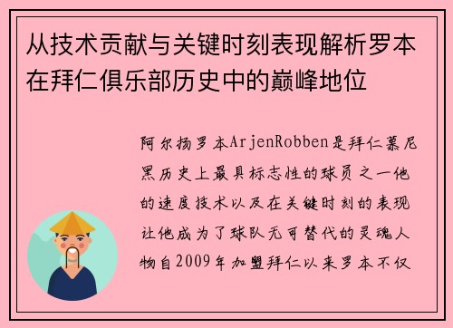 从技术贡献与关键时刻表现解析罗本在拜仁俱乐部历史中的巅峰地位