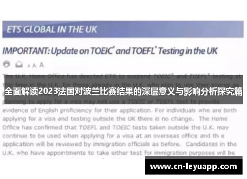 全面解读2023法国对波兰比赛结果的深层意义与影响分析探究篇