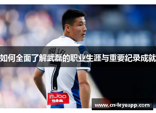 如何全面了解武磊的职业生涯与重要纪录成就