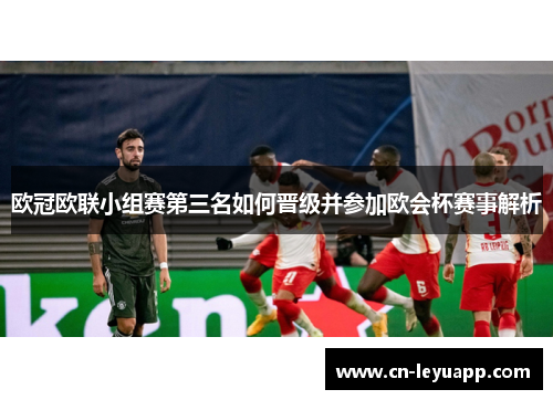 欧冠欧联小组赛第三名如何晋级并参加欧会杯赛事解析 欧冠欧联小组赛第三名如何晋级并参加欧会杯赛事解析